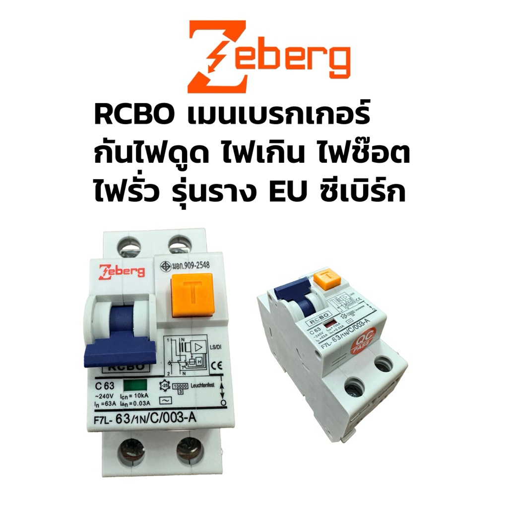zeberg เมนเบรกเกอร์ RCBO 63A แบบเกาะราง EU กันไฟดูด ไฟเกิน ไฟรั่ว ไฟช็อต