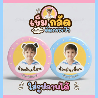 เข็มกลัดป้ายชื่อใส่รูปได้ สำหรับเด็กน้อย (ขนาด58มม.) *ส่งข้อ…