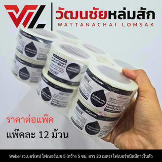 [ราคา/12ม้วน] Weber เวเบอร์เทป ไฟเบอร์เมช 5 เทปตาข่าย (กว้าง…