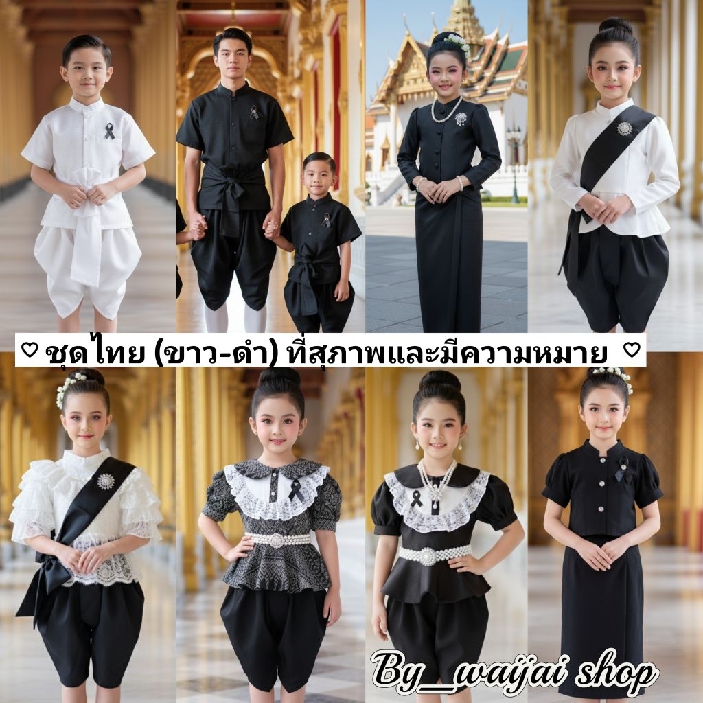 ชุดสีดำ ชุดสีดำเด็ก ผู้ไหญ่   ชุดไทยที่สุภาพ ชุดไทยไปโรงเรียน ชุดไทยที่เหมาะสมร่วมงานวันสำคัญ ชุดไว้อาลัย ชุดสีดำสุภาพ