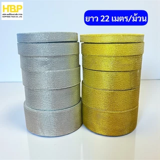 ริบบิ้นเนื้อทราย เงิน-ทอง ยาว 22เมตร/ม้วน พร้อมส่ง!! มีหลายขนาด จัดส่งจากชลบุรี