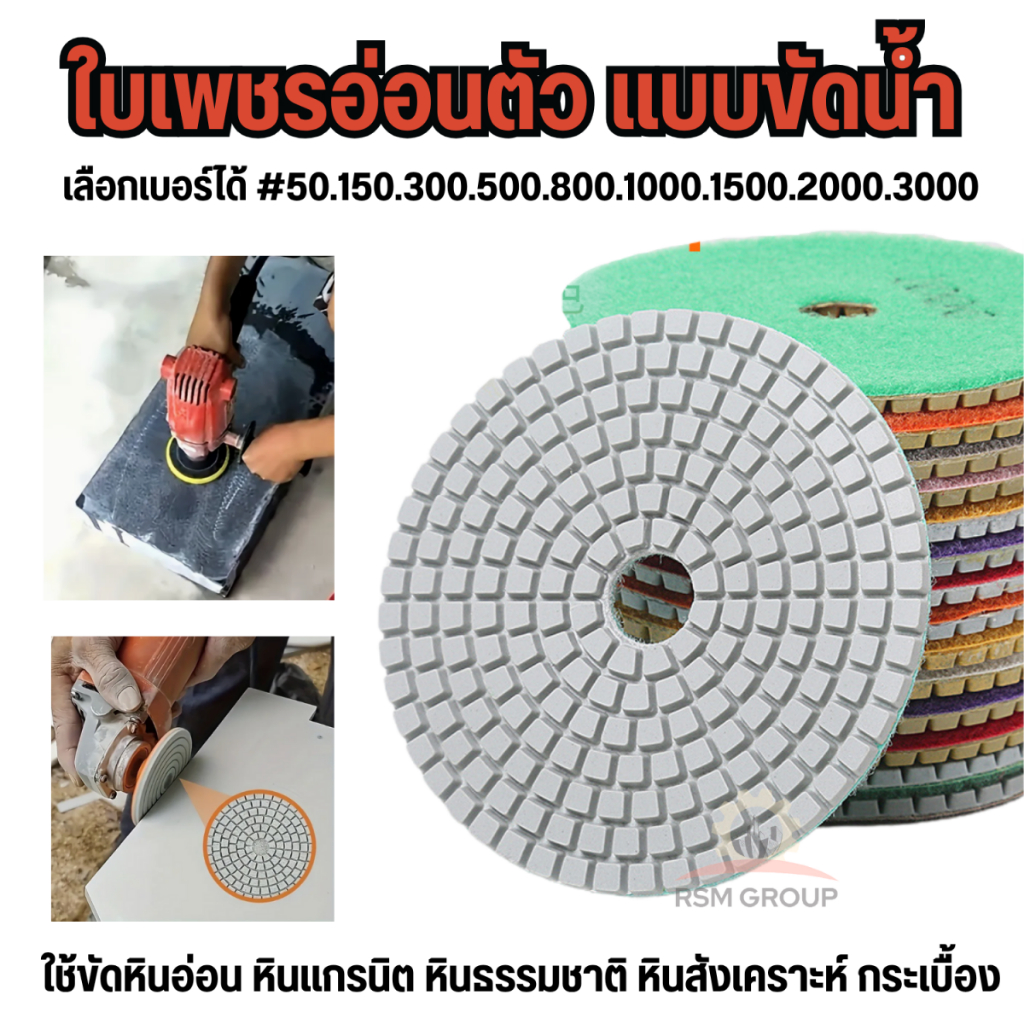 ใบเพชรอ่อนตัว แบบขัดน้ำ 4นิ้ว ใบขัดหินอ่อน หินแกรนิต หินขัด ขัดลบรอย ขัดเงา ขัดพื้น เบอร์50-3000