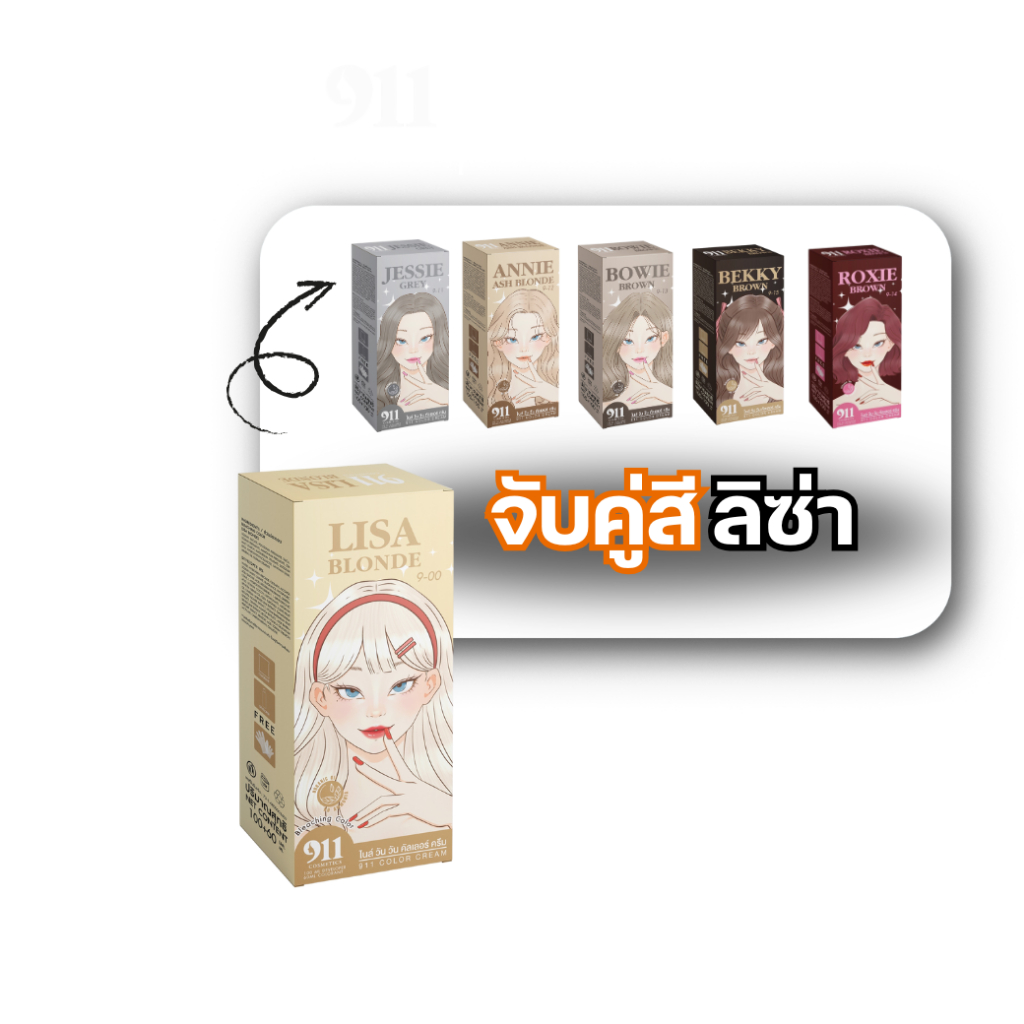 911 HAIR COLOR CREAM เซ็ตคู่สีย้อมผม (ของแท้จากบริษัท)