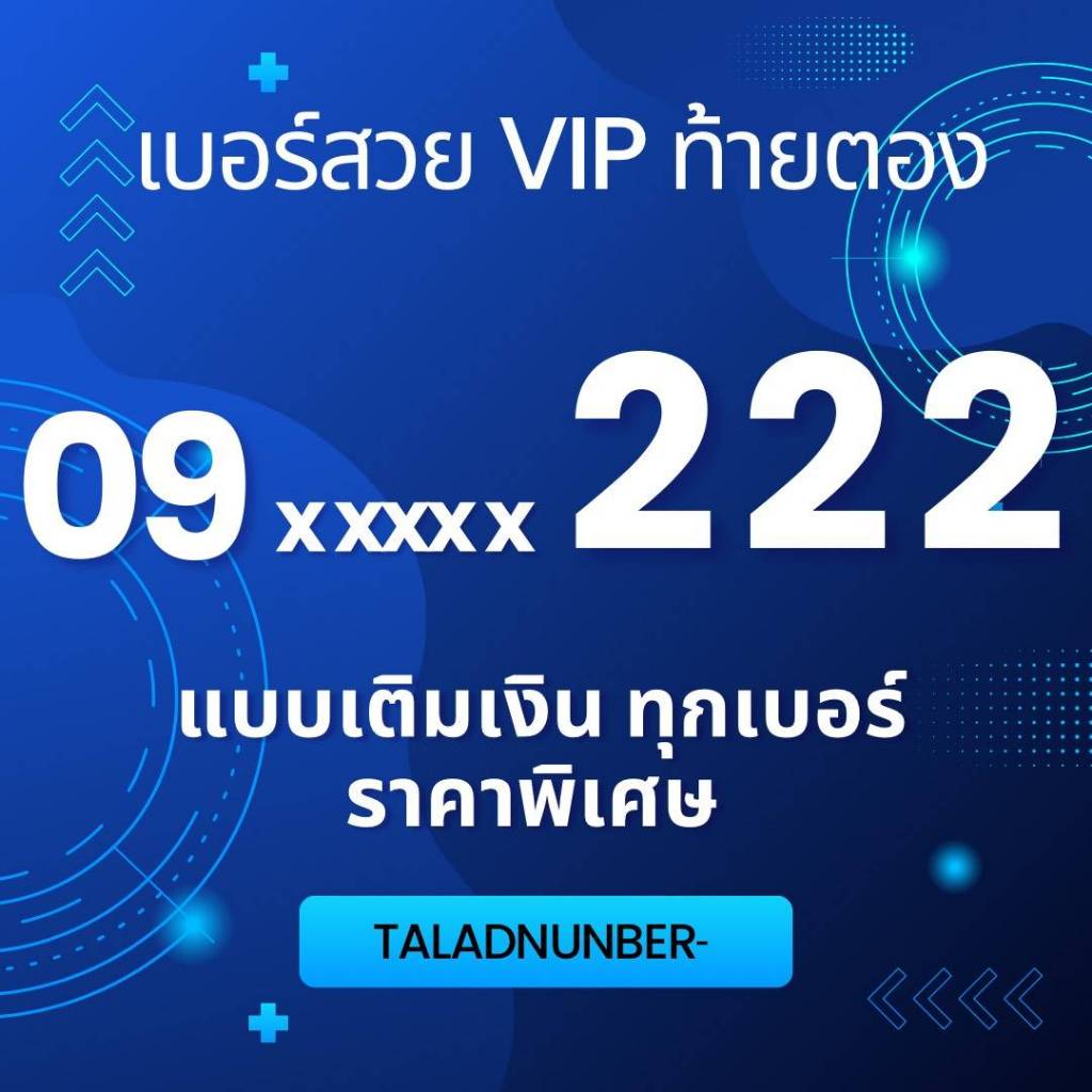 ท้ายตอง 222 เบอร์สวย เบอร์แบบเติมเงิน ไม่ติดสัญญา ราคาถูก
