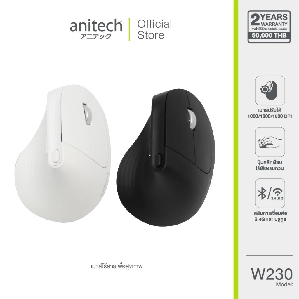 Anitech เม้าส์ไร้สาย และ Bluetooth  รุ่น W230 รับประกัน 2 ปี