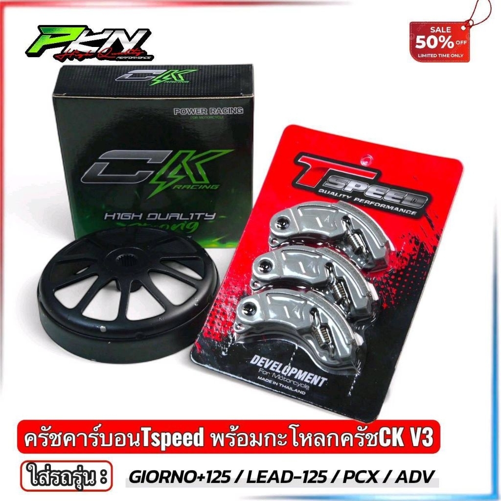 Tspeed ครัชคาร์บอน งานTspeed พร้อมกระโหลกครัชเจาะไล่เบา พร้อมสปริง สำหรับรถรุ่น หลีด จีออโน่ PCX160 