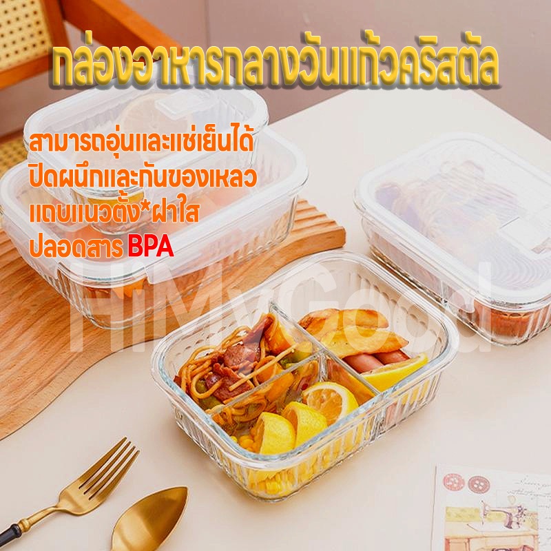 NEW! กล่องอาหารกลางวันแก้วคริสตัล หนาพิเศษ ปลอดภัยไร้ BPA ป้องกันการรั่วซึม 100% และทำความสะอาดง่าย