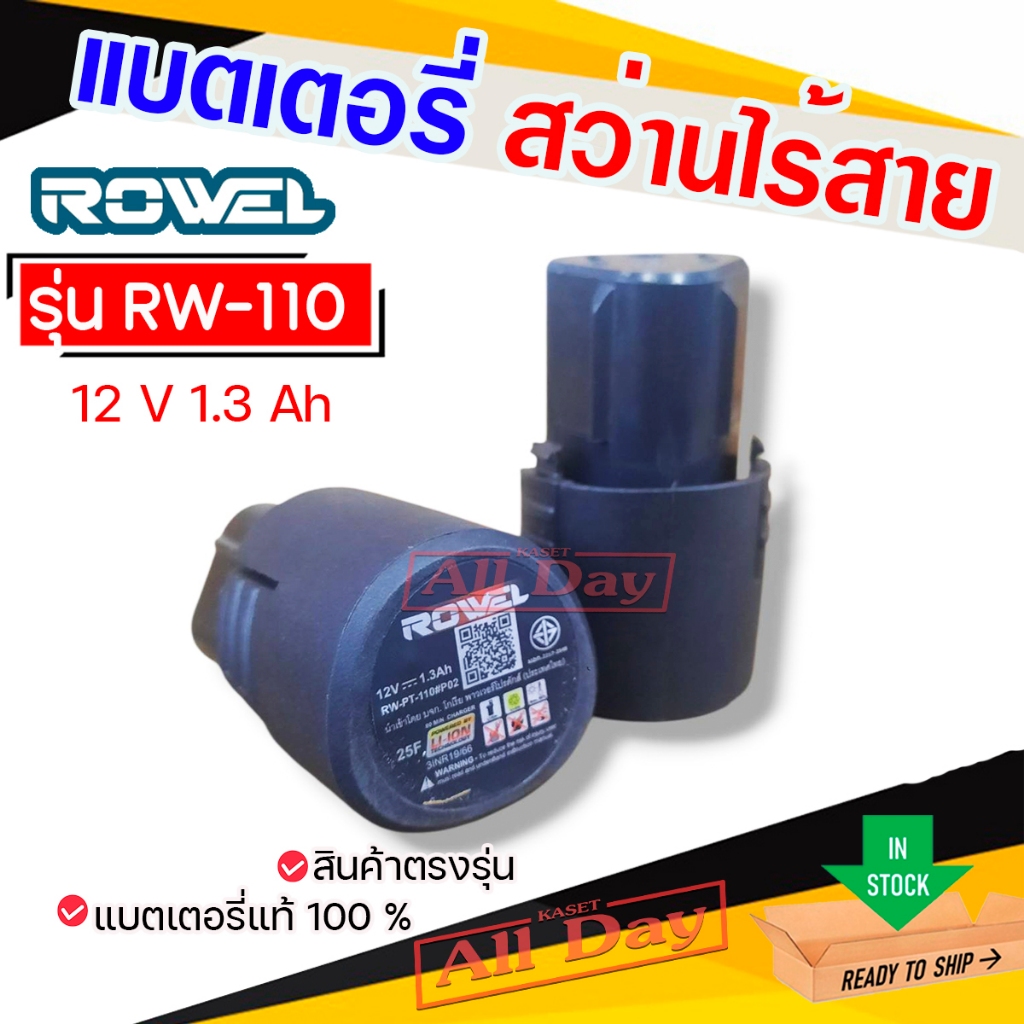 ROWEL แบตเตอรี่ Li-ion รุ่น RW-110 12V 1.3Ah แบตเตอรี่สว่านไร้สาย