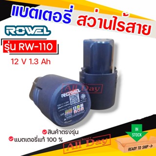 ROWEL แบตเตอรี่ Li-ion รุ่น RW-110 12V 1.3Ah แบตเตอรี่สว่านไ…