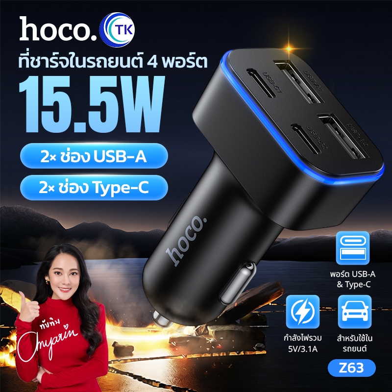 HOCO ที่ชาร์จรถยนต์เสียบช่องจุดบุหรี่ พร้อมไฟส่องสว่าง 4 พอร์ต 15.5W ป้องกันการชาร์จเกิน รับประกัน 18 เดือน Z63