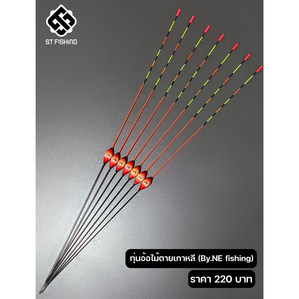 ทุ่นอ้อไม้ตายเกาหลี ST fishing สำหรับตกไม้ตาย น้ำลึก น้ำนิ่ง น้ำไหล (By.NE fishing)