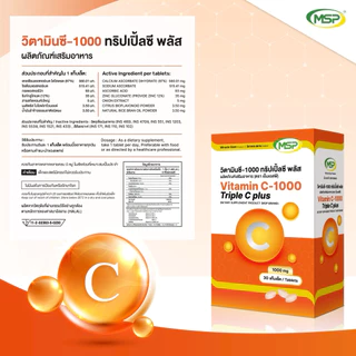 [MSP Official] วิตามินซี -1000 ทริปเปิ้ลซี พลัส l "การันตีของแท้ ส่งตรงจากบริษัท"