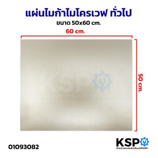 แผ่นไมก้าไมโครเวฟ ทั่วไป ขนาด 50x60cm อะไหล่ไมโครเวฟ