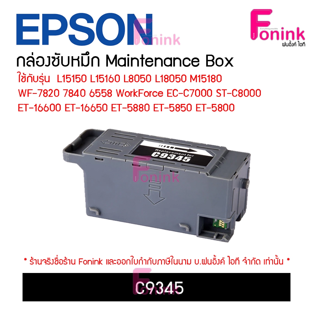 กล่องซับหมึกC9345 Maintanance Cartridge C9345