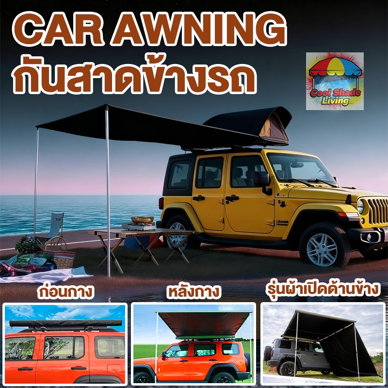 Car Awning For Camping กันแดดข้างรถยนต์ หลังคาคาร์ไซด์ ขาตั้งอลูมิเนียม ผ้าดีมาก กางง่ายเก็บง่ายมากๆ