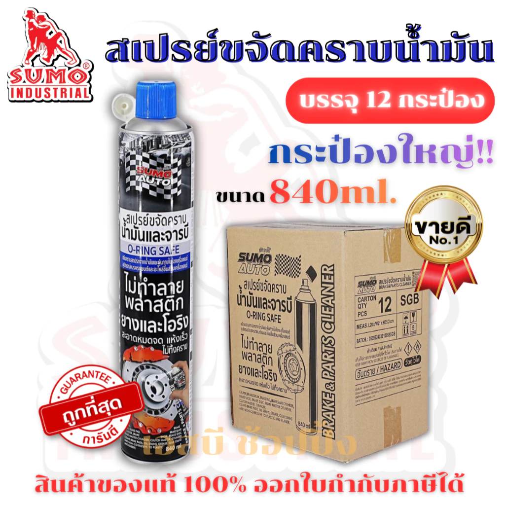 **(ยกลัง 12กระป๋อง)** สเปรย์ขจัดคราบน้ำมัน SUMO น้ำยาขจัดน้ำมัน ล้างห้องเครื่อง ล้างเบรค ทำความสะอาดเบรค ซูโม่ SB+