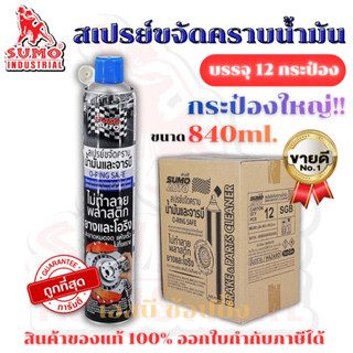 **(ยกลัง 12กระป๋อง)** สเปรย์ขจัดคราบน้ำมัน SUMO น้ำยาขจัดน้ำ…