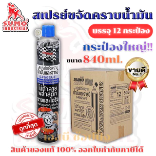 **(ยกลัง 12กระป๋อง)** สเปรย์ขจัดคราบน้ำมัน SUMO น้ำยาขจัดน้ำมัน ล้างห้องเครื่อง ล้างเบรค ทำความสะอาดเบรค ซูโม่ SB+