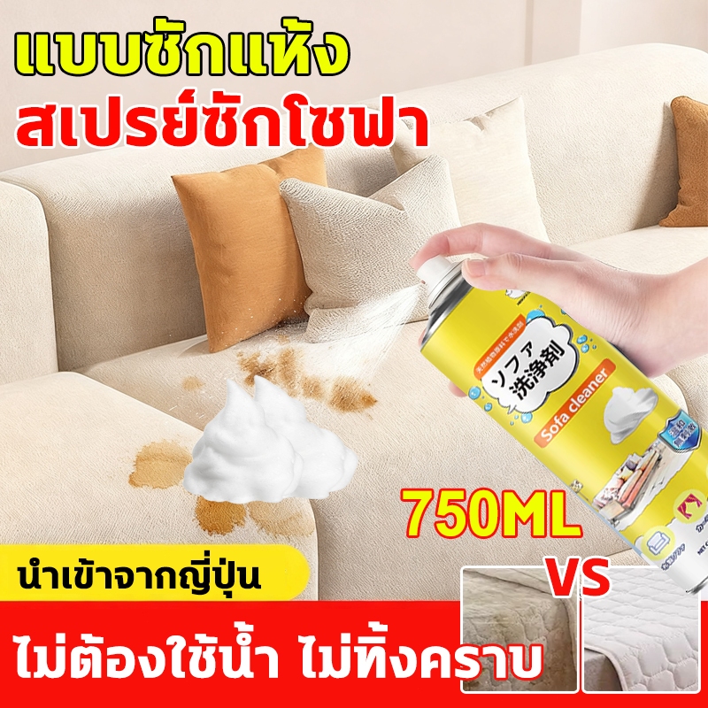 สเปรย์ซักโซฟา foam cleaner 750ml ทำความสะอาดโซฟา น้ำยาซักแห้งโซฟา โซฟา พรมปูพื้น sofa cleaner ไม่ทิ้งรอย พรมปูพื้น สเปรย – โปรปัง