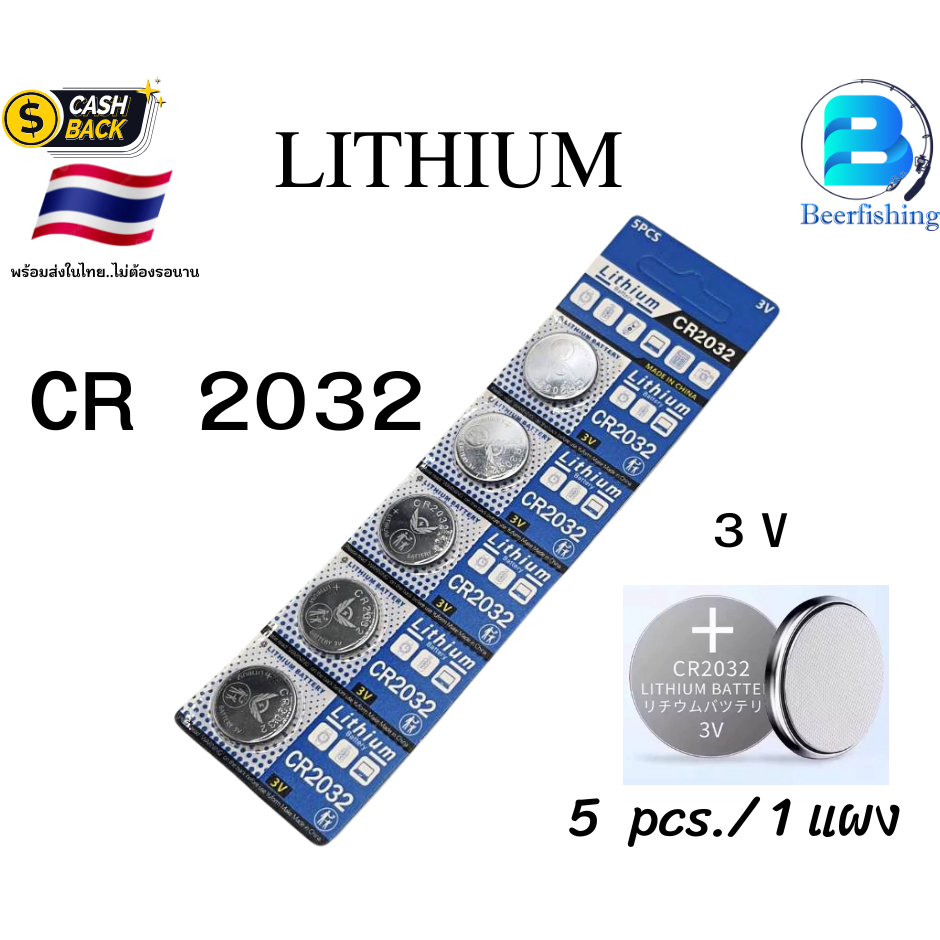 ถ่านกระดุม CR 2032 ถ่านนาฬิกา 3 V ถ่านรีโมท และอุปกรณเสริมต่างๆ (5 ก้อน/1แผง) สินค้าพร้อมส่งในไทย