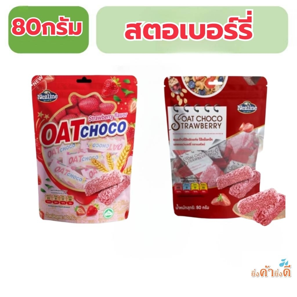 OATchoco80g.พร้อมส่งขนมข้าวโอ๊ตอัดแท่งตราเนสไลน์