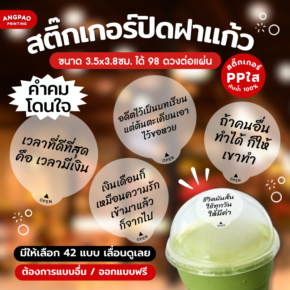 สติ๊กเกอร์กันหก สติ๊กเกอร์ปิดฝาแก้ว ชา กาแฟ สติ๊กเกอร์ปิดรูฝาแก้วน้ำ สติ๊กเกอร์คำคม สติ๊กเกอร์กันน้ำ 100%💦 S-PK004
