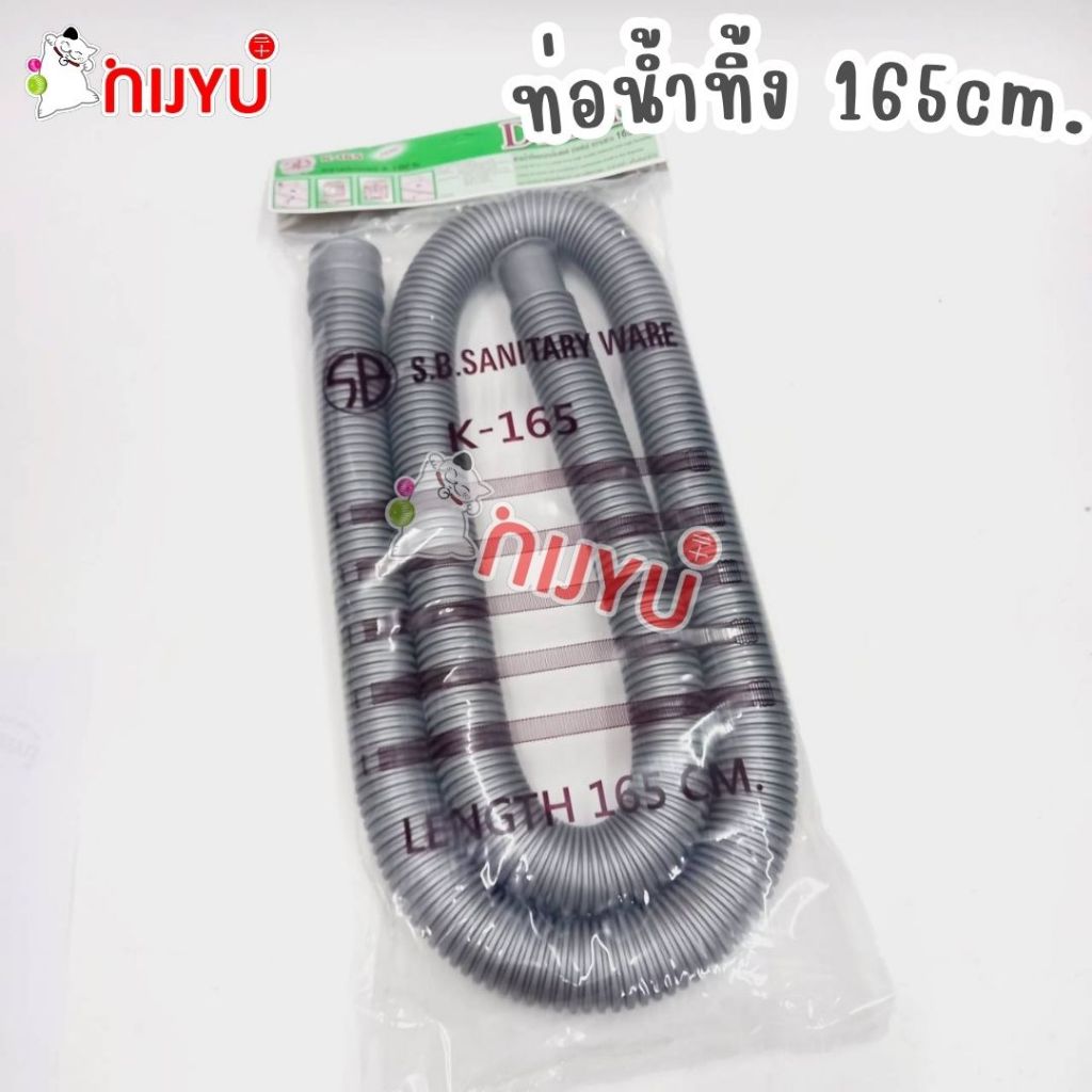 ท่ออ่อน ท่อน้ำทิ้ง เครื่องซักผ้า อ่างล้างจาน อ่างล้างหน้า สายยาว130 cm./165 cm.