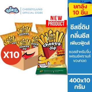 ชีสโตะจัง :  [ยกลัง 10 ถุง] ชีสซี่ดิป กลิ่นชีส ซอสสำหรับจิ้ม…