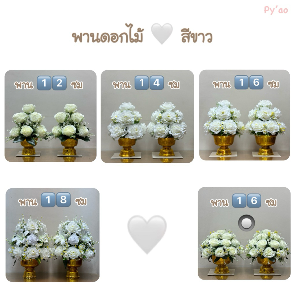 พานพุ่มดอกไม้ ดอกไม้สีขาว มีหลายขนาด ทั้งเล็ก-ใหญ่ พาน 12 ซม 14 ซม 16ซม และ 16ทรงกลม ดอกไม้ทรงสวย