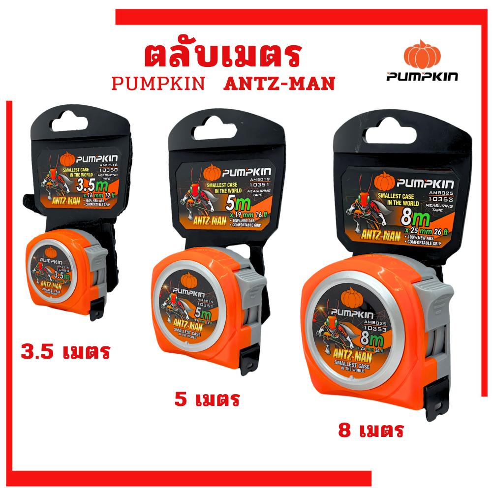 ตลับเมตร PUMPKIN ANTZ-MAN ตลับเมตร 3.5เมตร 5เมตร 8เมตร
