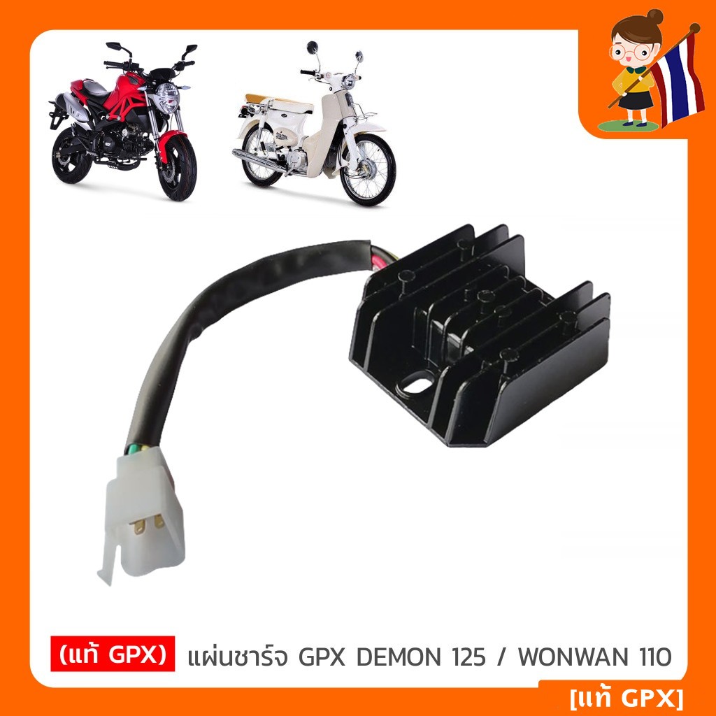 [แท้ GPX] แผ่นชาร์จ GPX DEMON 125 / WONWAN 110 แผ่นชาร์ต แบตเตอรี่ GPX แท้ - Demon125, Wonwan ของแท้