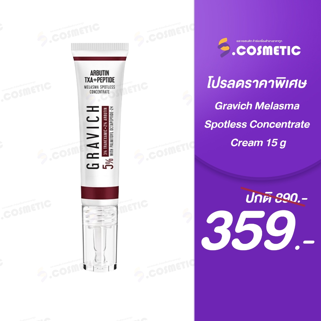 GRAVICH กราวิช เมลาสม่า สปอตเลส คอนเซนเทรด ครีม 15 กรัม