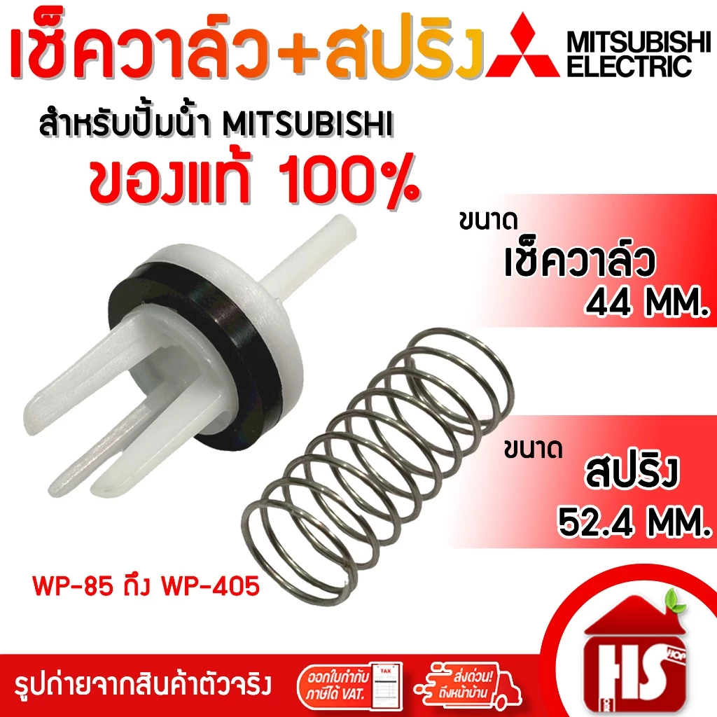 MITSUBISHI มิตซูบิชิ เช็ควาล์ว+สปริง อะไหล่แท้ ปั้ม P,Q,Q2,Q3,Q5,QS,R,R2 series (H00301R17)