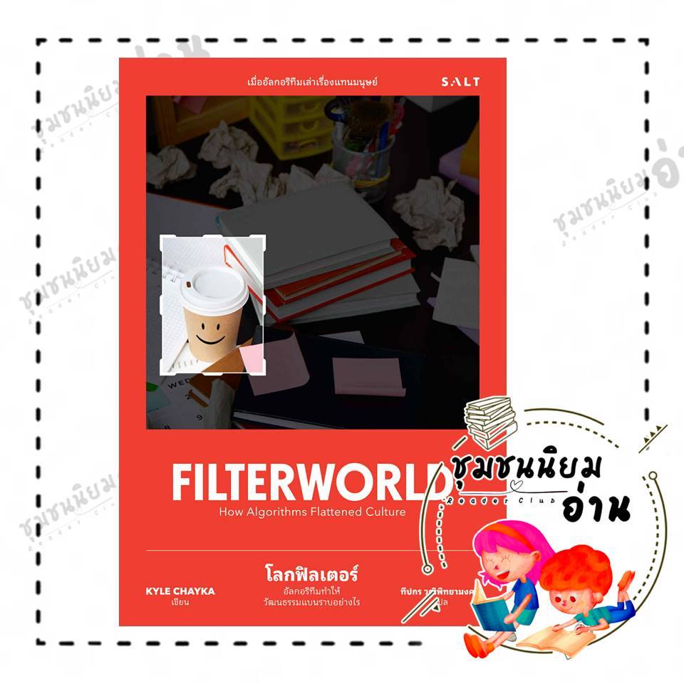หนังสือ Filter World โลกฟิลเตอร์ อัลกอริทึมฯ ผู้เขียน: Kyle Chayka  สำนักพิมพ์: Salt Publishing : 118733