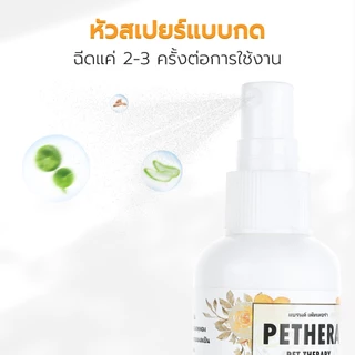 สเปรย์พ่นสมานแผล สเปรย์แผลสด สุนัข แมว Pethera pet therapy สารสกัดจากธรรมชาติ ช่วยสมานแผล ป้องกันแบคทีเรีย