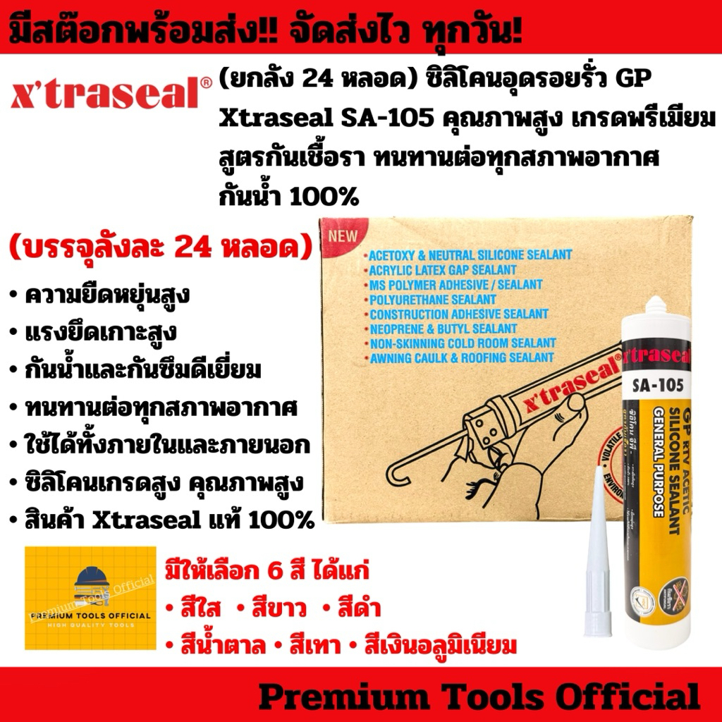 (ยกลัง24หลอด)ซิลิโคนอุดรอยรั่ว GP Xtraseal SA-105 คุณภาพสูง เกรดพรีเมียม สูตรกันเชื้อรา ทนทานต่อทุกสภาพอากาศ กันน้ำ100%