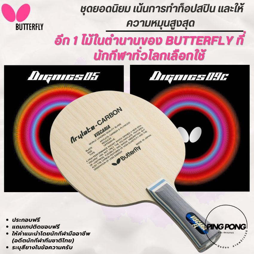 [ ชุดที่นิยมสูงสุด ทั่วโลก!! ] ไม้ปิงปองประกอบ BUTTERFLY VISCARIA / ยาง DIGNICS 05 / DIGNICS 09C