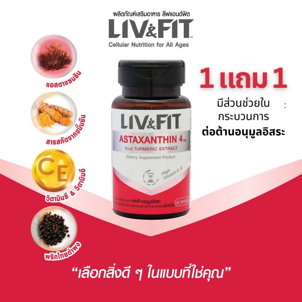 [1 แถม 1] LIV&FIT ลีฟแอนด์ฟิต แอสตาแซนธิน 4 มก. พลัส สารสกัดจากขมิ้นชัน ผลิตภัณฑ์เสริมอาหาร 30 แคปซูล (Astaxanthin)