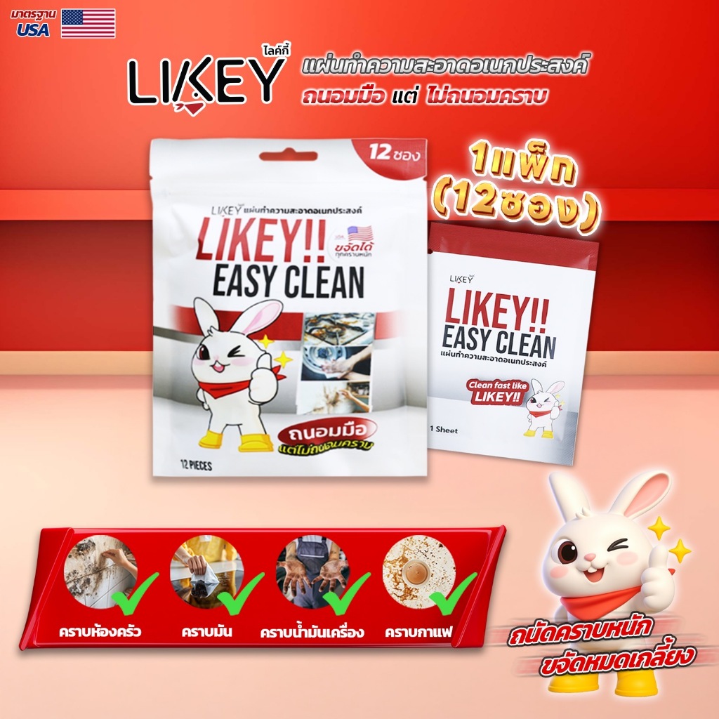 [Official] LIKEY ORIGINAL 1 แพ็กแบบซองซีล 12 ซอง พกพาสะดวก เช็ดได้ทุกที่ ทำความสะอาดคราบหนัก คราบมันได้จบในแผ่นเดียว กลิ