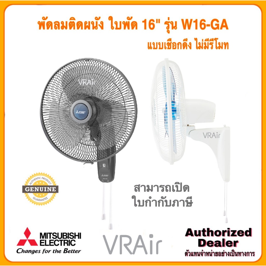 Mitsubishi  พัดลมติดผนัง W16-GA ขนาด 16นิ้ว เชือกดึง