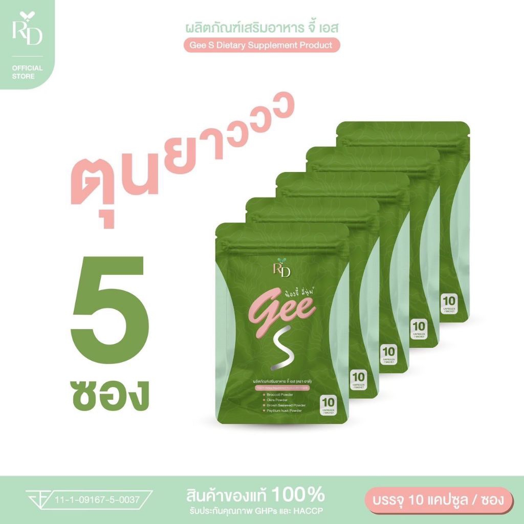5 ซอง ➰ ผลิตภัณฑ์เสริมอาหาร Gee S (RD Brand) 🍀💊 ตุนยาวx5 #น้องจี้ลี่นุ่ม #RDพี่ปอ