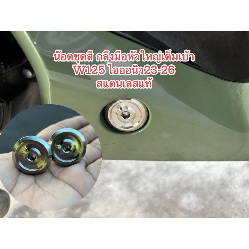 น๊อตหัวโตเต็มเบ้าอกล่างW125 i ออนิว 23.24.25.26ใส่ชุดสีอกล่าง. กลึงมือสแตนเลสแท้โตเต็มเบ้า. ราชาน๊อตเลส