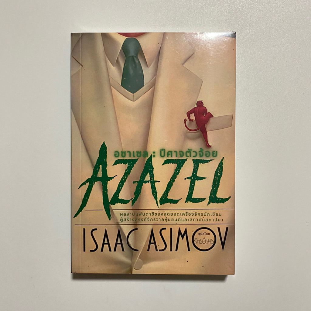 Azazel อซาเซลปีศาจตัวจ้อย / Isaac Asimov