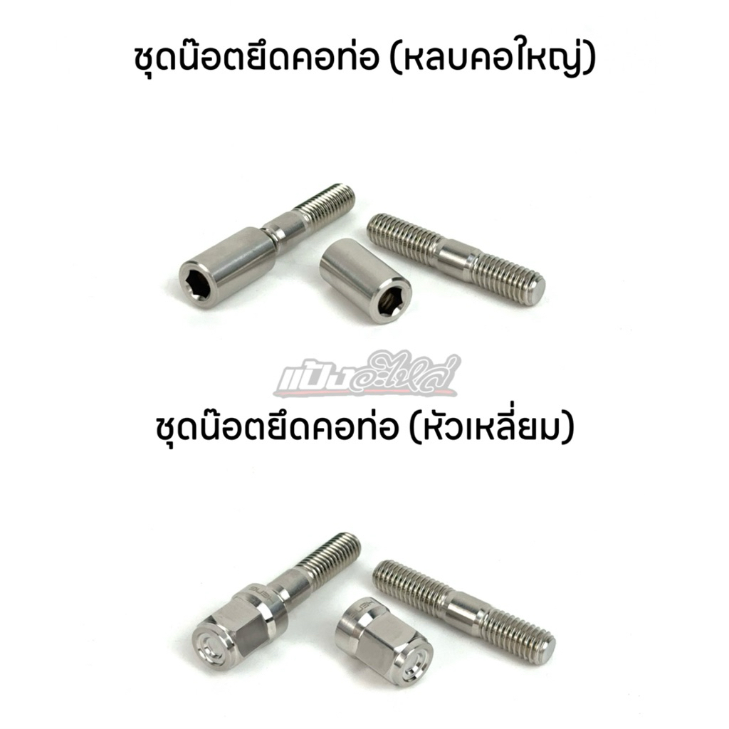 ชุดน๊อตคอท่อ ชุดน๊อตคอท่อหลบคอใหญ่ Wave น๊อตสแตนเลส