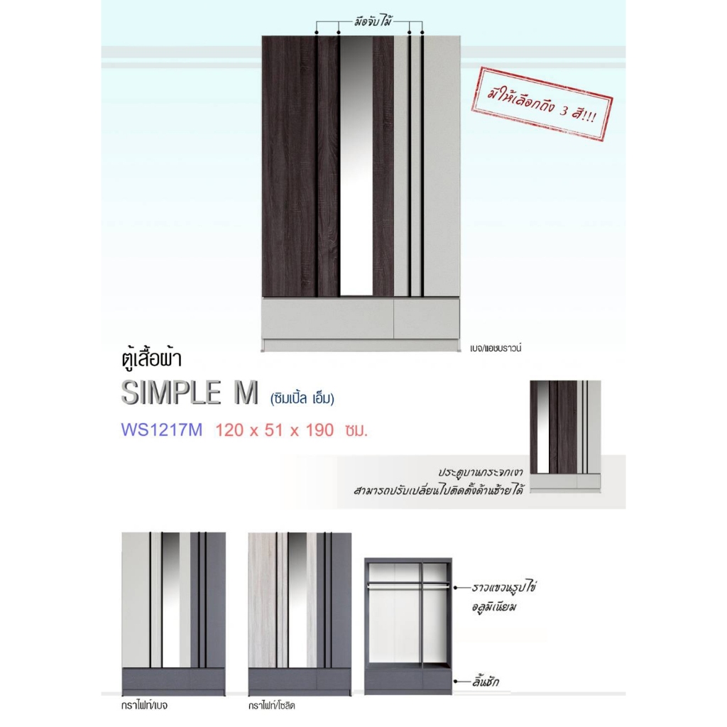 ▪️WS1217M▪️ตู้เสื้อผ้า4ฟุต3บานสูง190ซม(ตู้เสื้อผ้า120ซม.)(สินค้าแพ็คกล่อง)
