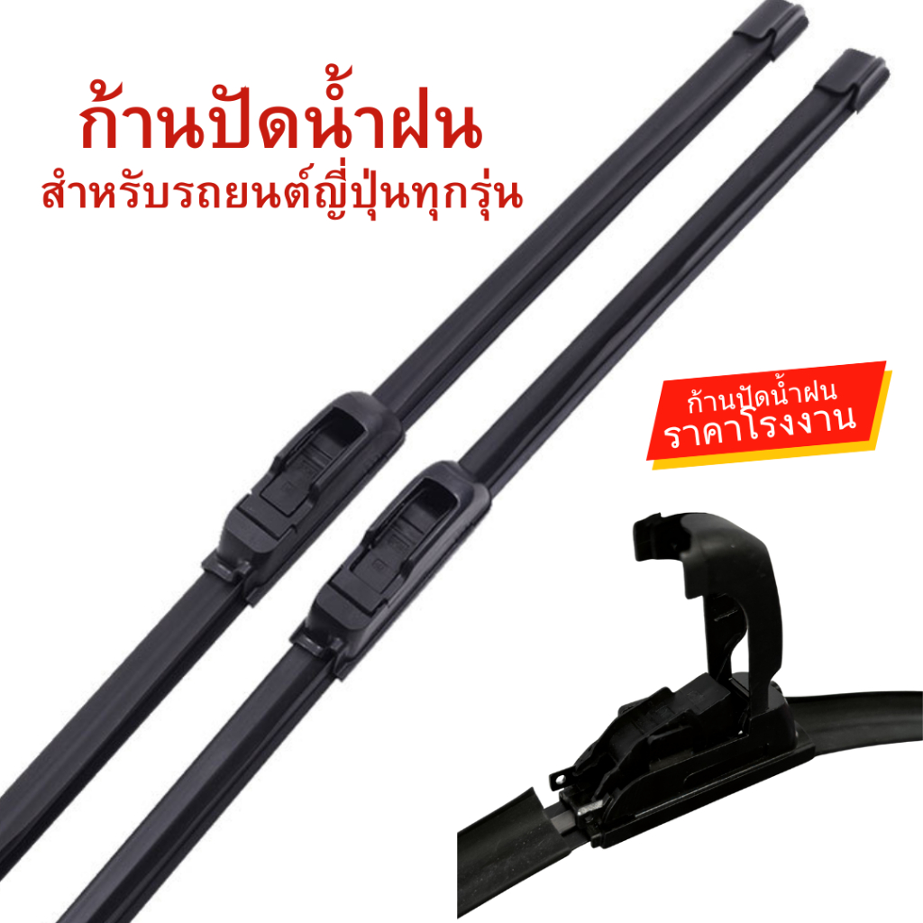 ใบปัดน้ำฝน ราคาโรงงาน!!  ก้านปัดน้ำฝน สินค้าไม่มีกล่อง สำหรับรถยนต์ญี่ปุ่นทุกรุ่น ก้านพร้อมยางปัดน้ำฝน