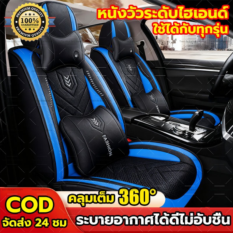 【รุ่นล่าสุดในปี】หนัง หุ้มเบาะรถยนต์ เหมาะสำหรับใช้กับรถทุกรุ่น หนังแท้ที่สบาย ผ้าคลุมเบาะรถยนต์ ผ้าหุ้มเบาะ หนังหุ้