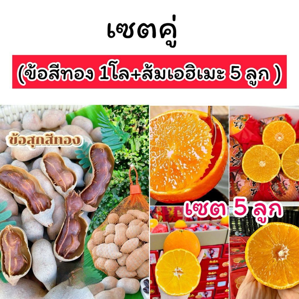 เซตคู่สุดคุ้ม  มะขามหวานข้อทอง 1 โล+ ส้มเอฮิเมะ 5 ลูก