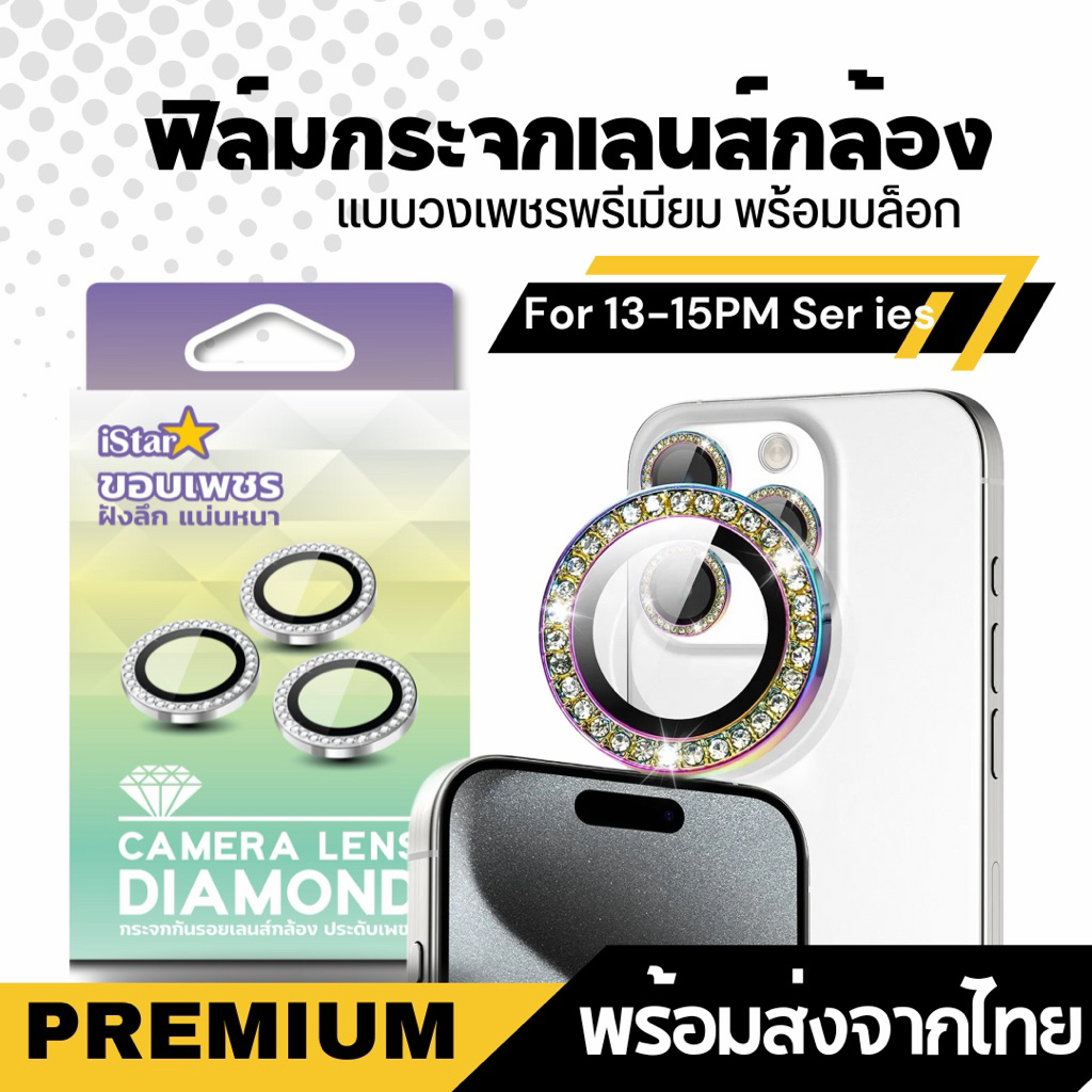 iStar Camera Lens Diamond สำหรับรุ่นไอโฟน 13-15PMกระจกกันรอยเลนส์กล้องแบบเพชร