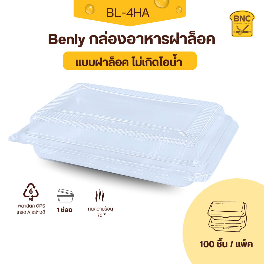 Benly กล่องพลาสติกใส OPS ฝาล็อคได้ รุ่น BL-4HA ขนาด 12x17.8x4 cm สำหรับใส่อาหาร กล่องข้าว กล่องเบเกอ